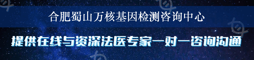 合肥蜀山万核基因检测咨询中心